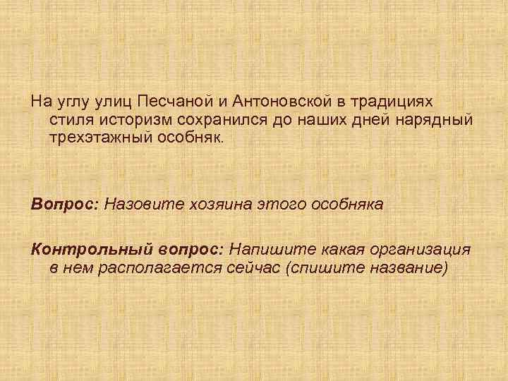 На углу улиц Песчаной и Антоновской в традициях стиля историзм сохранился до наших дней