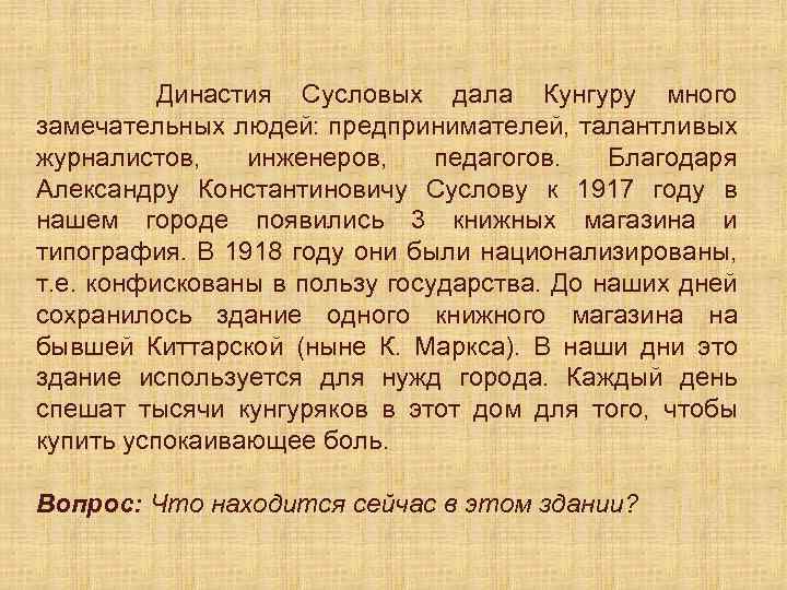 Династия Сусловых дала Кунгуру много замечательных людей: предпринимателей, талантливых журналистов, инженеров, педагогов. Благодаря Александру