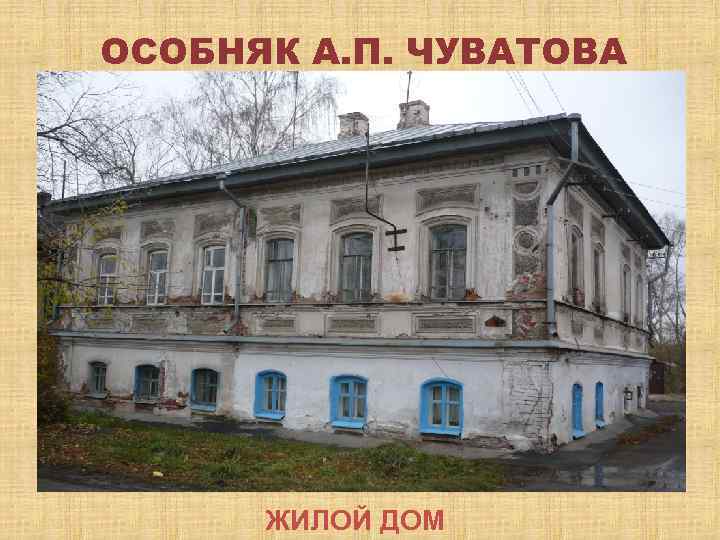 ОСОБНЯК А. П. ЧУВАТОВА ЖИЛОЙ ДОМ 