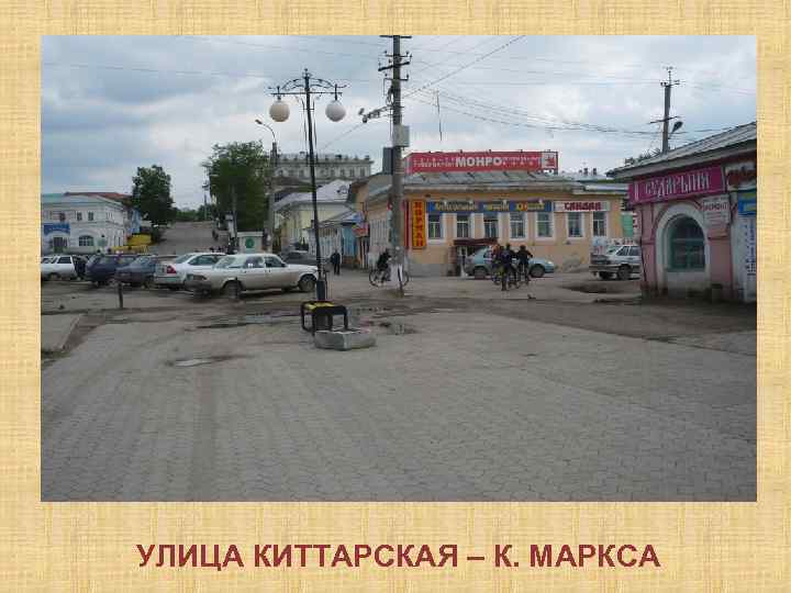 УЛИЦА КИТТАРСКАЯ – К. МАРКСА 