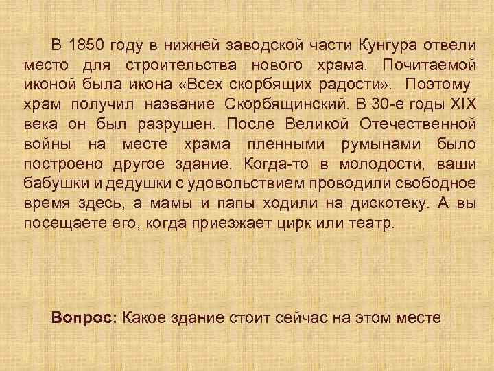 В 1850 году в нижней заводской части Кунгура отвели место для строительства нового храма.