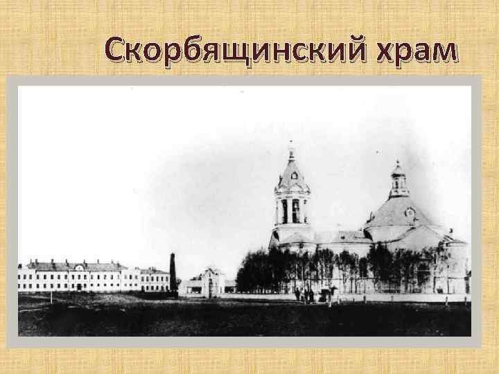 Скорбящинский храм 