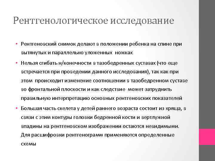 Рентгенологическое исследование • Рентгеновский снимок делают в положении ребенка на спине при вытянутых и