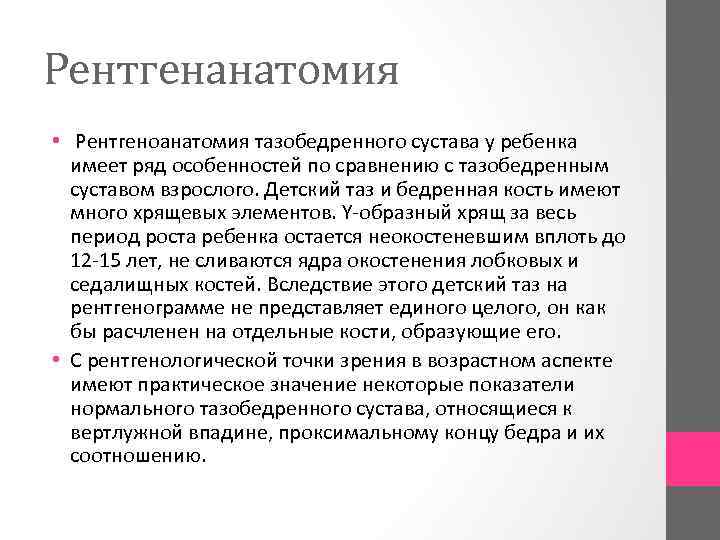 Рентгенанатомия • Рентгеноанатомия тазобедренного сустава у ребенка имеет ряд особенностей по сравнению с тазобедренным