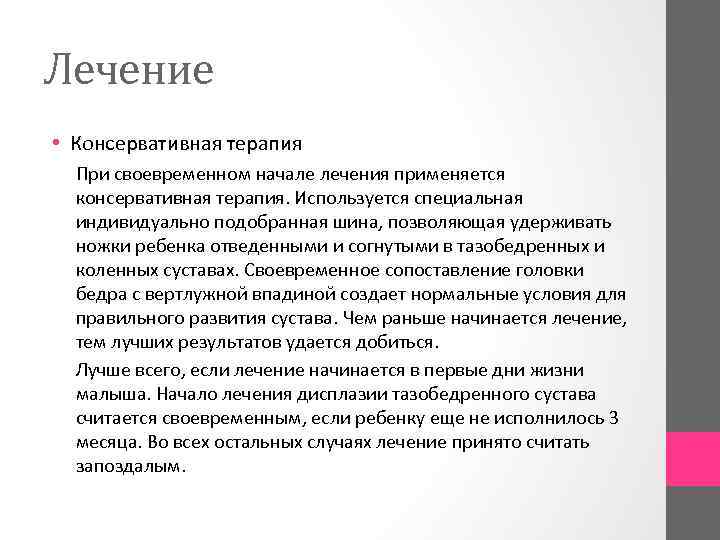 Лечение • Консервативная терапия При своевременном начале лечения применяется консервативная терапия. Используется специальная индивидуально