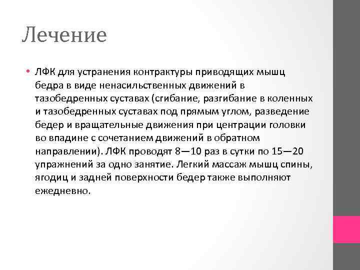 Лечение • ЛФК для устранения контрактуры приводящих мышц бедра в виде ненасильственных движений в