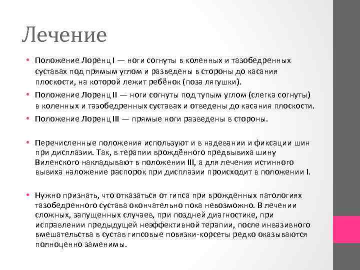 Лечение • Положение Лоренц I — ноги согнуты в коленных и тазобедренных суставах под