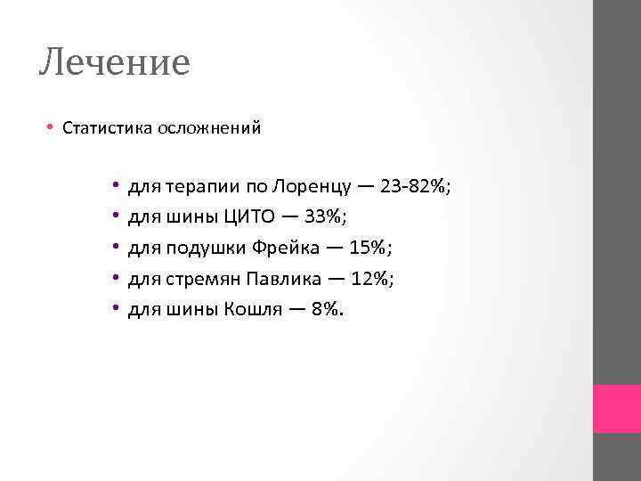 Лечение • Статистика осложнений • • • для терапии по Лоренцу — 23 82%;