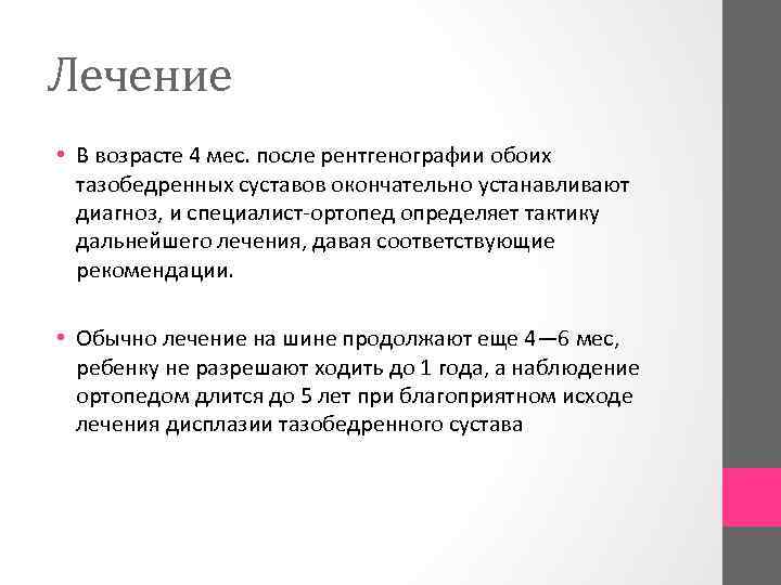 Лечение • В возрасте 4 мес. после рентгенографии обоих тазобедренных суставов окончательно устанавливают диагноз,