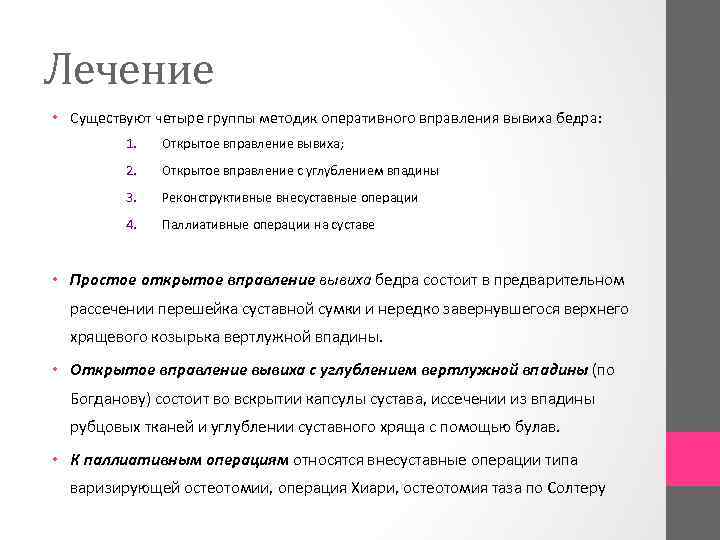 Лечение • Существуют четыре группы методик оперативного вправления вывиха бедра: 1. Открытое вправление вывиха;