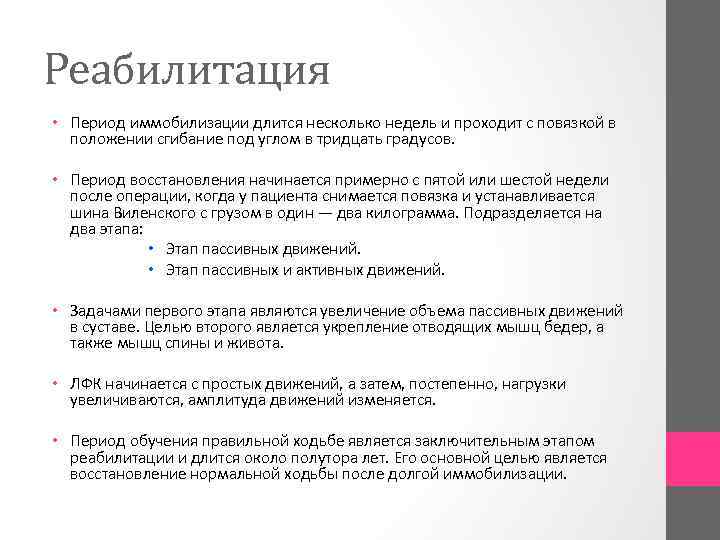 Реабилитация • Период иммобилизации длится несколько недель и проходит с повязкой в положении сгибание