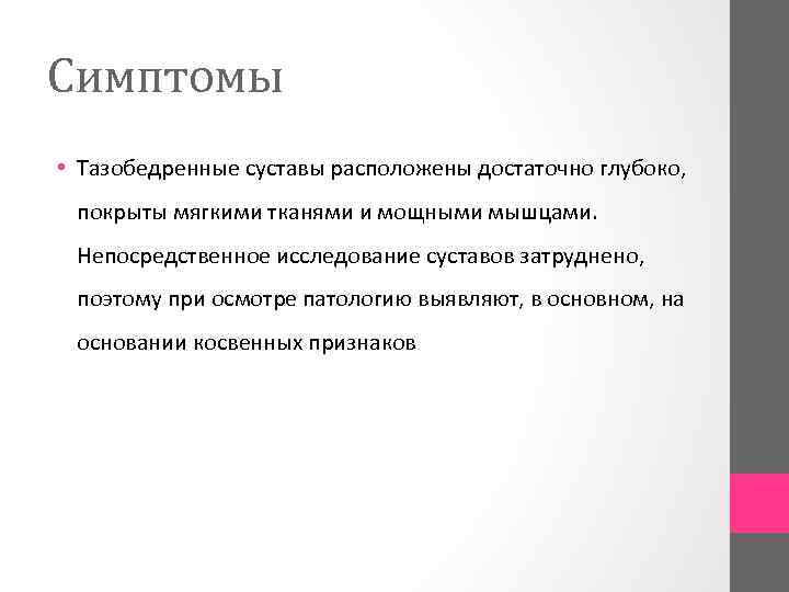 Симптомы • Тазобедренные суставы расположены достаточно глубоко, покрыты мягкими тканями и мощными мышцами. Непосредственное