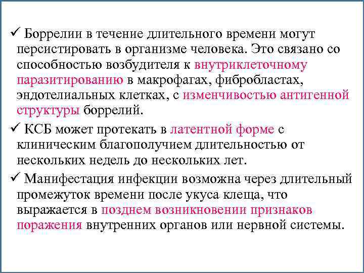 ü Боррелии в течение длительного времени могут персистировать в организме человека. Это связано со