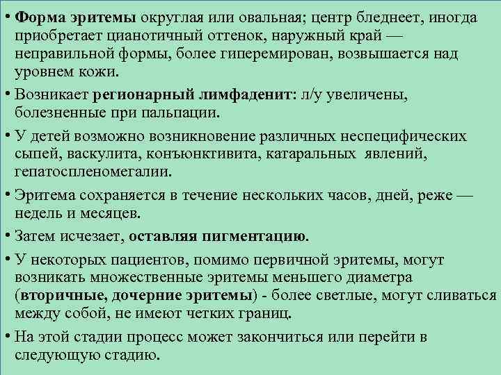  • Форма эритемы округлая или овальная; центр бледнеет, иногда приобретает цианотичный оттенок, наружный