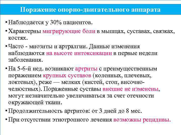 Поражение опорно-двигательного аппарата • Наблюдается у 30% пациентов. • Характерны мигрирующие боли в мышцах,