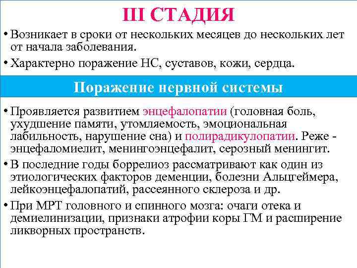 III СТАДИЯ • Возникает в сроки от нескольких месяцев до нескольких лет от начала