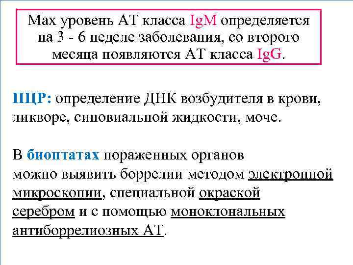 Max уровень АТ класса Ig. M определяется на 3 - 6 неделе заболевания, со