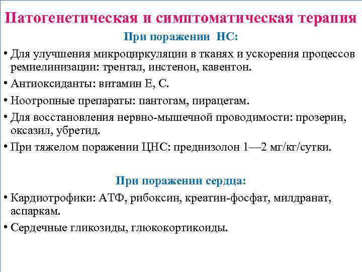 Патогенетическая и симптоматическая терапия При поражении НС: • Для улучшения микроциркуляции в тканях и