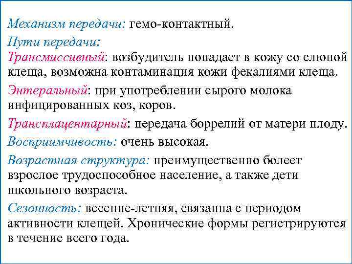 Механизм передачи: гемо-контактный. Пути передачи: Трансмиссивный: возбудитель попадает в кожу со слюной клеща, возможна