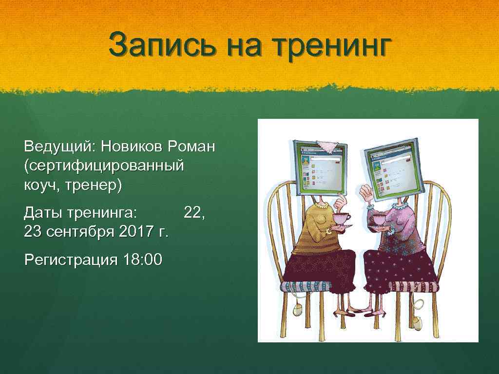 Запись на тренинг Ведущий: Новиков Роман (сертифицированный коуч, тренер) Даты тренинга: 22, тренинга 23