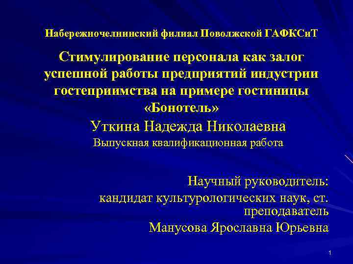 Набережночелнинский филиал Поволжской ГАФКСи. Т Стимулирование персонала как залог успешной работы предприятий индустрии гостеприимства