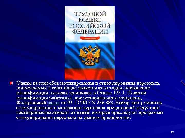 Одним из способов мотивирования и стимулирования персонала, применяемых в гостиницах является аттестация, повышение квалификации,