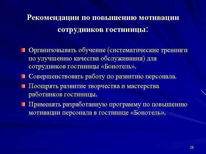 Рекомендации по повышению мотивации сотрудников гостиницы: Организовывать обучение (систематические тренинги по улучшению качества обслуживания)