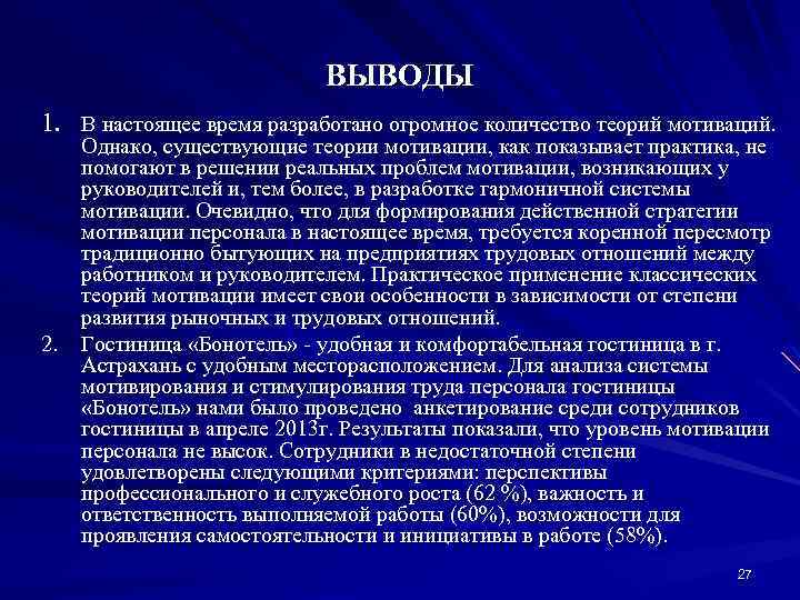 ВЫВОДЫ 1. В настоящее время разработано огромное количество теорий мотиваций. Однако, существующие теории мотивации,