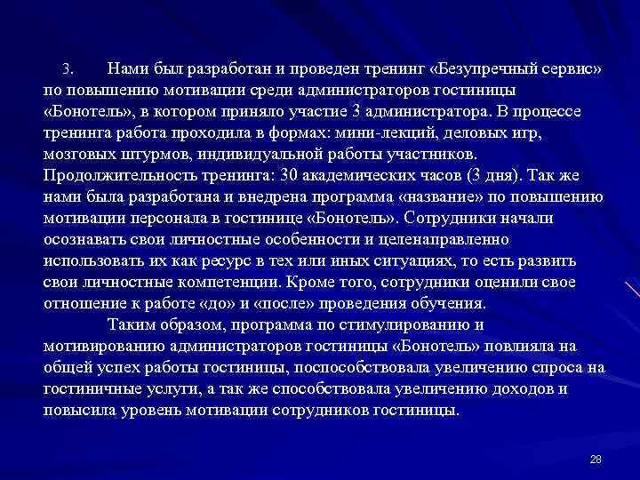 Нами был разработан и проведен тренинг «Безупречный сервис» по повышению мотивации среди администраторов гостиницы