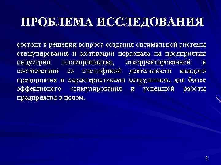 ПРОБЛЕМА ИССЛЕДОВАНИЯ состоит в решении вопроса создания оптимальной системы стимулирования и мотивации персонала на