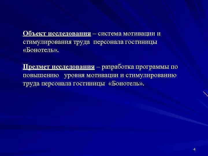 Объект исследования – система мотивации и стимулирования труда персонала гостиницы «Бонотель» . Предмет исследования