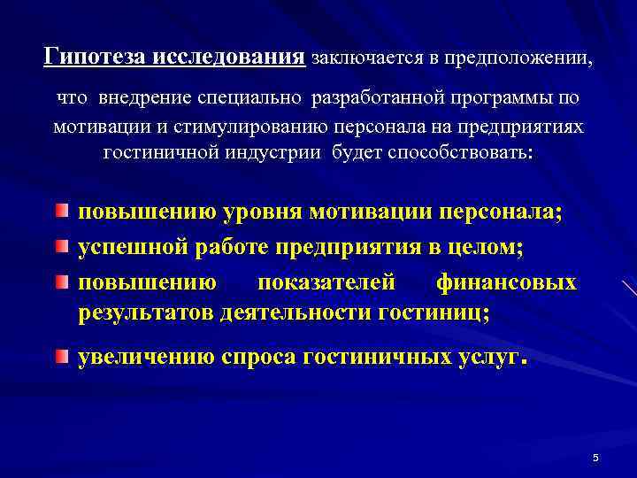 Гипотеза исследования заключается в предположении, что внедрение специально разработанной программы по мотивации и стимулированию