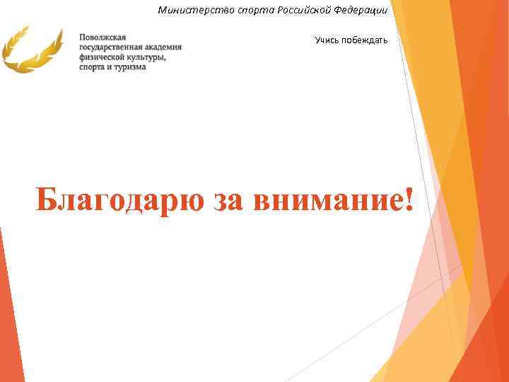 Министерство спорта Российской Федерации Учись побеждать Благодарю за внимание! 