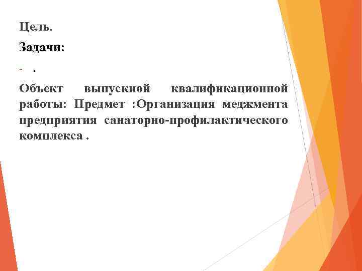 Цель. Задачи: - . Объект выпускной квалификационной работы: Предмет : Организация меджмента предприятия санаторно-профилактического