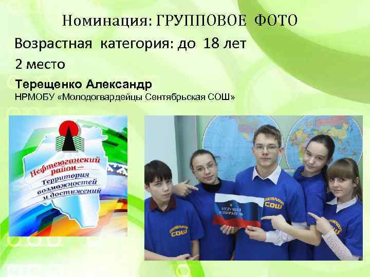 Номинация: ГРУППОВОЕ ФОТО Возрастная категория: до 18 лет 2 место Терещенко Александр НРМОБУ «Молодогвардейцы