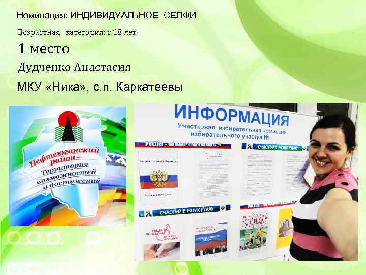 Номинация: ИНДИВИДУАЛЬНОЕ СЕЛФИ Возрастная категория: с 18 лет 1 место Дудченко Анастасия МКУ «Ника»