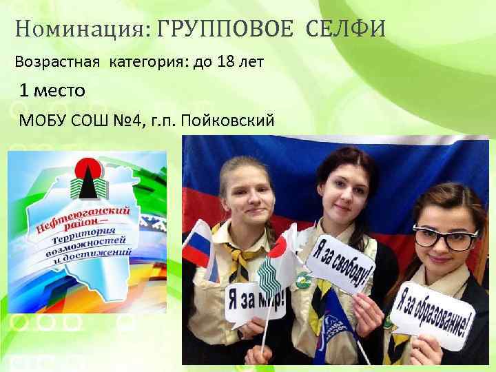 Номинация: ГРУППОВОЕ СЕЛФИ Возрастная категория: до 18 лет 1 место МОБУ СОШ № 4,