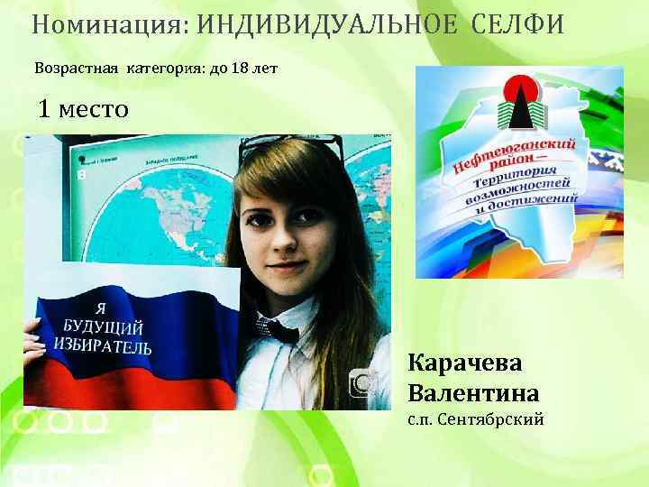 Номинация: ИНДИВИДУАЛЬНОЕ СЕЛФИ Возрастная категория: до 18 лет 1 место Карачева Валентина с. п.