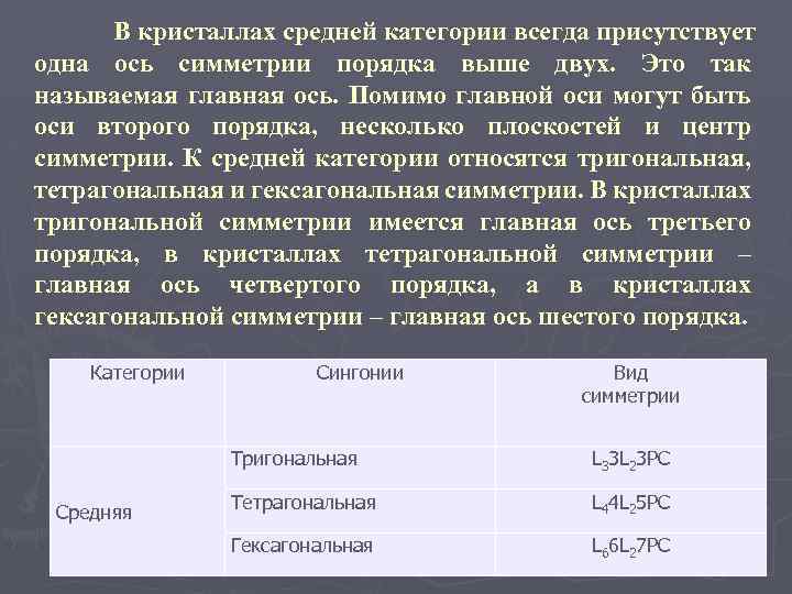 В кристаллах средней категории всегда присутствует одна ось симметрии порядка выше двух. Это так