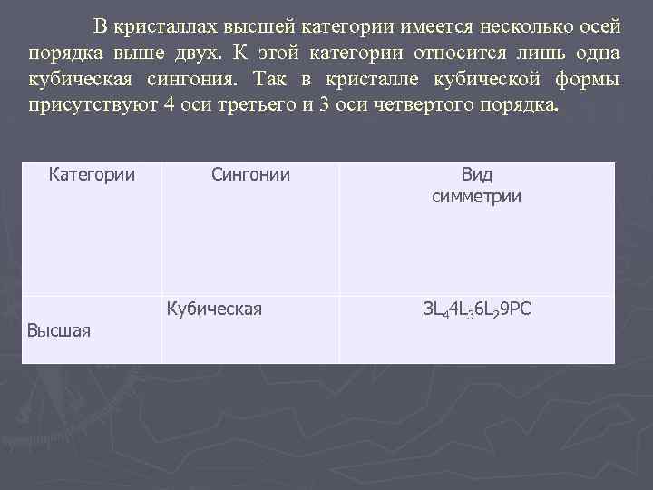 В кристаллах высшей категории имеется несколько осей порядка выше двух. К этой категории относится