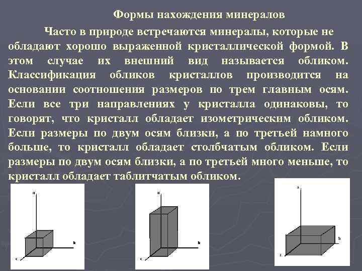 Формы нахождения минералов Часто в природе встречаются минералы, которые не обладают хорошо выраженной кристаллической