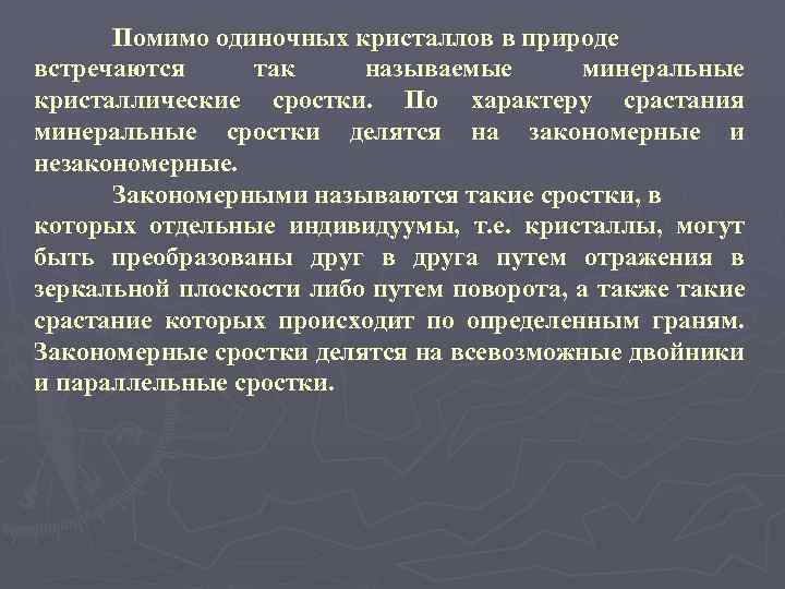 Помимо одиночных кристаллов в природе встречаются так называемые минеральные кристаллические сростки. По характеру срастания