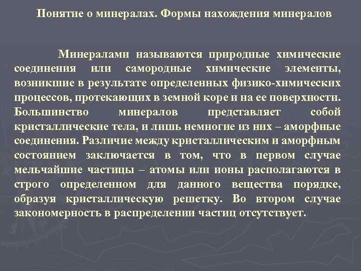 Понятие о минералах. Формы нахождения минералов Минералами называются природные химические соединения или самородные химические