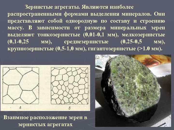 Зернистые агрегаты. Являются наиболее распространенными формами выделения минералов. Они представляют собой однородную по составу