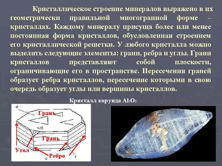 Особенности строения минерала 8 букв сканворд. Кристаллическая структура минералов. Кристаллическая решетка минералов. Строение структура минерал.