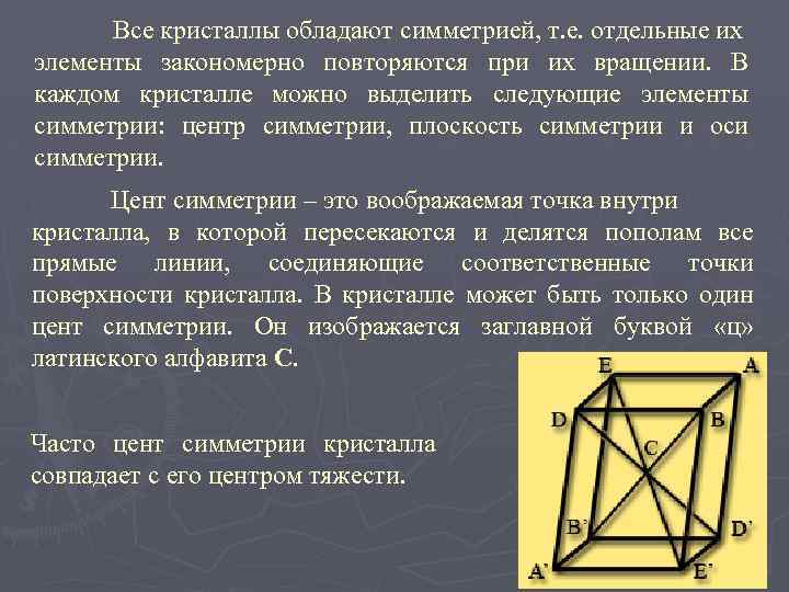 Все кристаллы обладают симметрией, т. е. отдельные их элементы закономерно повторяются при их вращении.