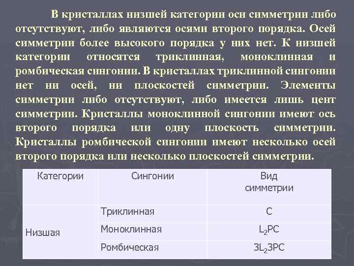 В кристаллах низшей категории оси симметрии либо отсутствуют, либо являются осями второго порядка. Осей