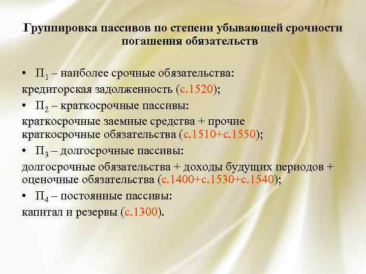 Группировка пассивов по степени убывающей срочности погашения обязательств • П 1 – наиболее срочные