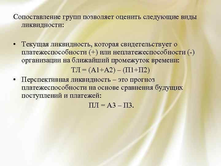 Сопоставление групп позволяет оценить следующие виды ликвидности: • Текущая ликвидность, которая свидетельствует о платежеспособности