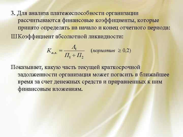 3. Для анализа платежеспособности организации рассчитываются финансовые коэффициенты, которые принято определять на начало и